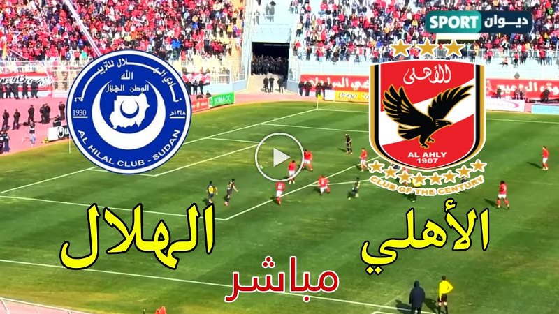 بث مباشر الاهلي والهلال السوداني في دوري ابطال افريقيا