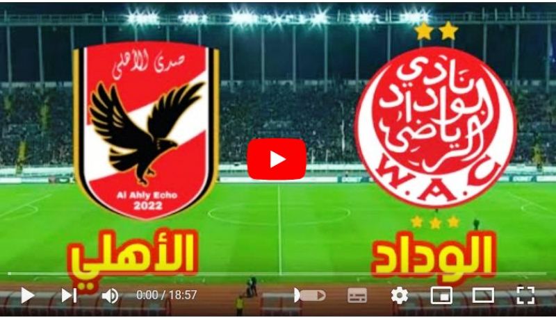 بث مباشر مباراة الاهلي والوداد الرياضي في نهائي دوري ابطال افريقيا