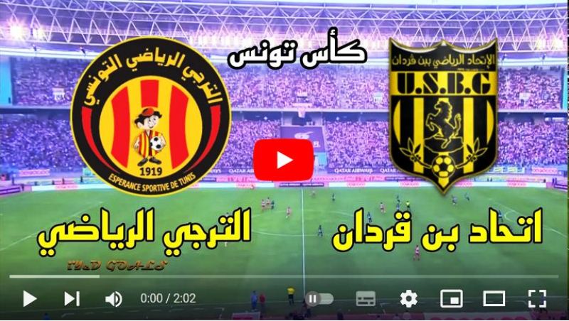 بث مباشر مباراة الترجي واتحاد بن قردان اليوم