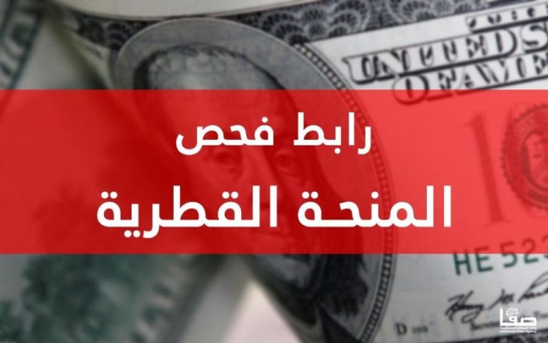 رابط المنحة القطرية 100 دولار للشهر الجديد