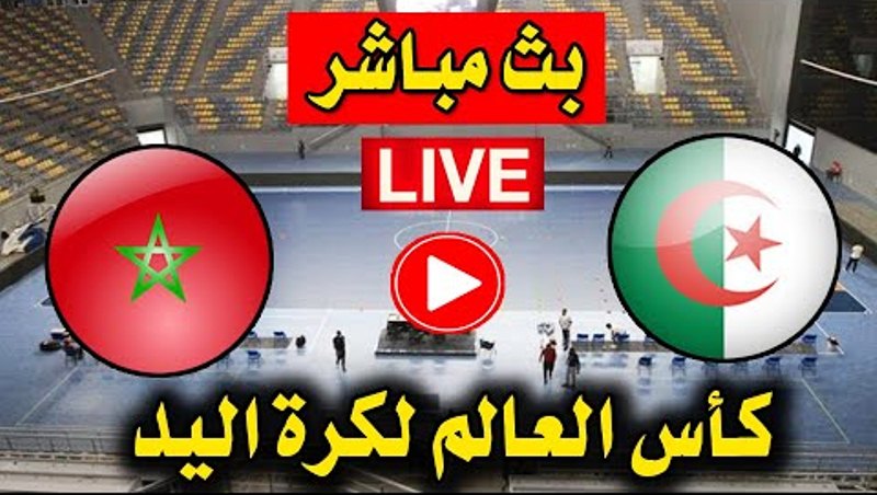 المغرب مباشر مباراة الان ضد الجزائر كرة يد