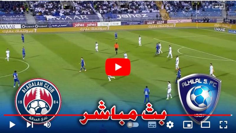 بث مباشر الهلال والعدالة