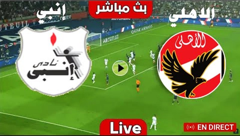 بث مباشر مباراة الاهلي وانبي