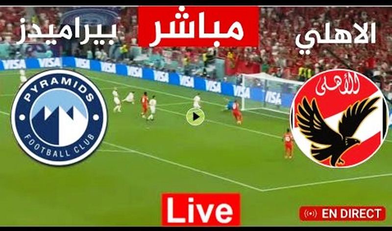 بث مباشر مباراة الاهلي وبيراميدز