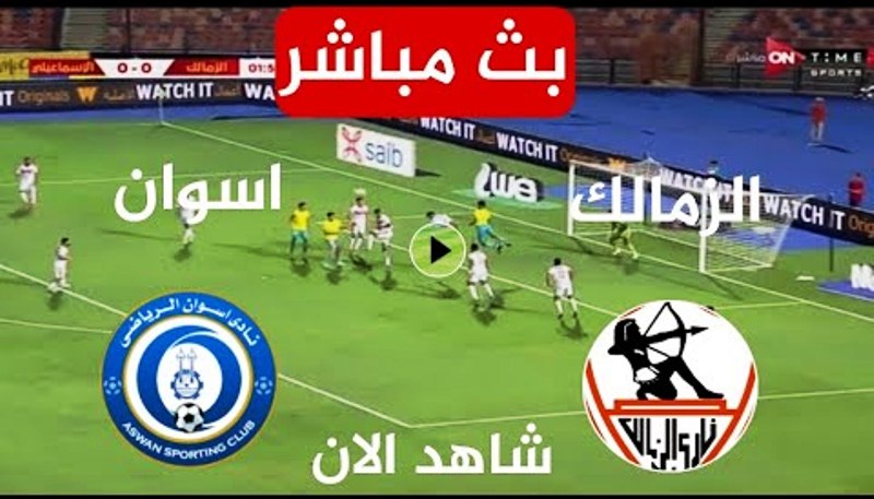 بث مباشر مباراة الزمالك واسوان