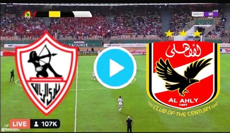 بث مباشر مباراة الزمالك والاهلي ٣٦٥