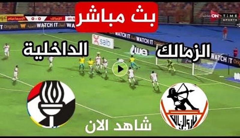 بث مباشر مباراة الزمالك والداخلية