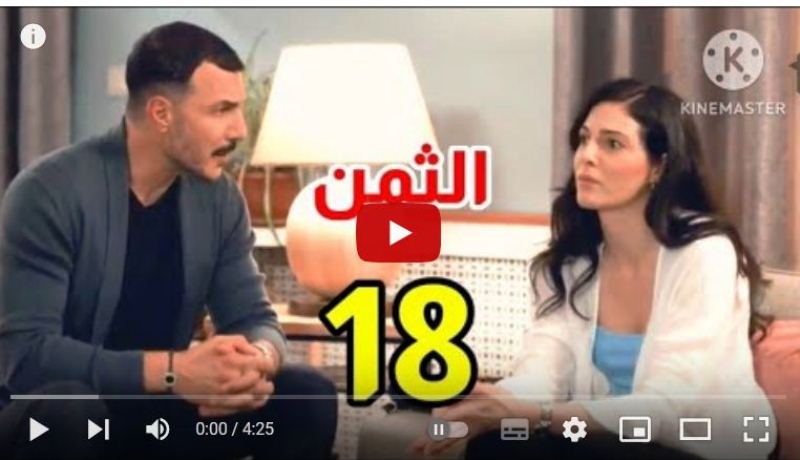 برستيج مسلسل الثمن الحلقة الثامنة عشر