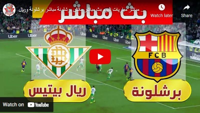 بث مباشر لمباراة برشلونة