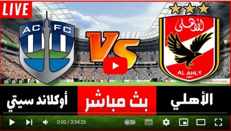   koora live Al Ahly  الاهلي ضد أوكلاند 