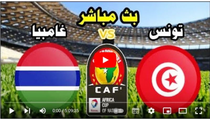 بث مباشر تونس وغامبيا في كأس أفريقيا للشباب