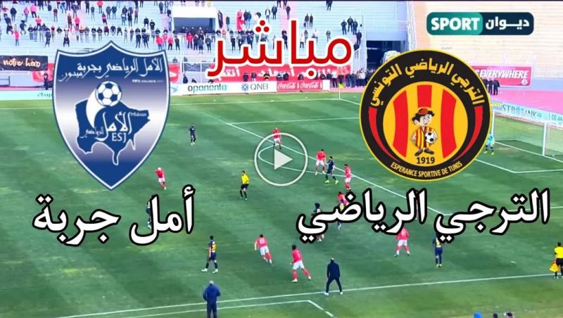 بث مباشر ديوان سبورت مباراة الترجي وأمل جربة