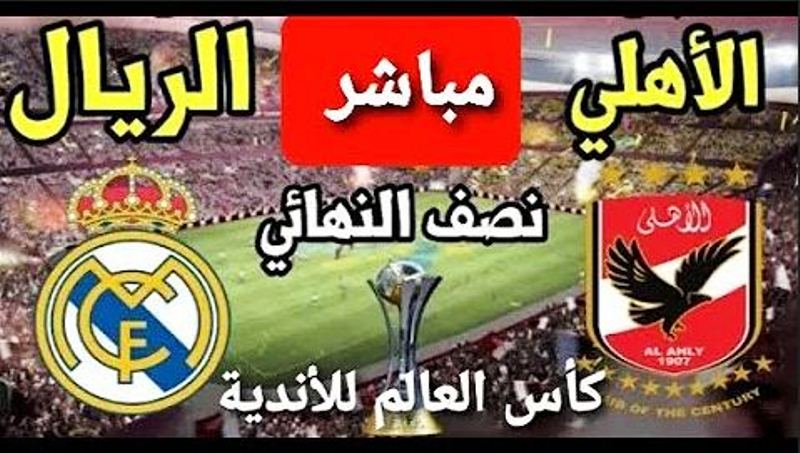 بث مباشر مباراة الاهلي وريال مدريد