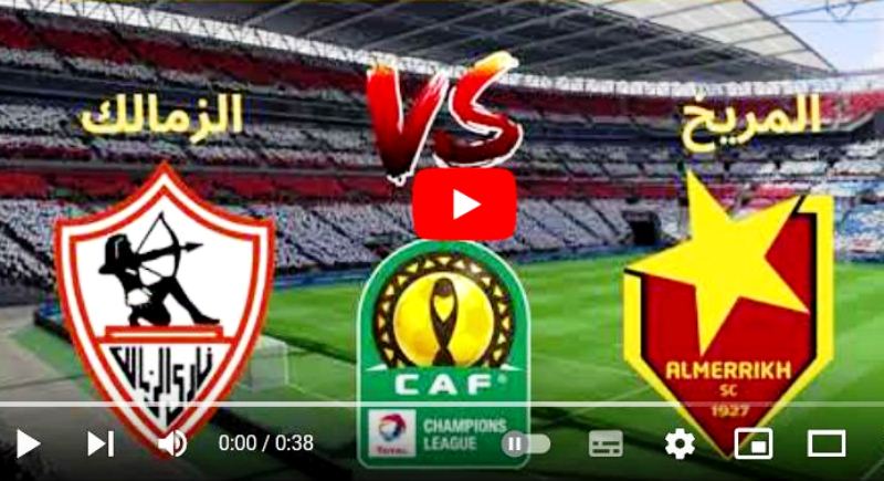 بث مباشر مباراة الزمالك والمريخ