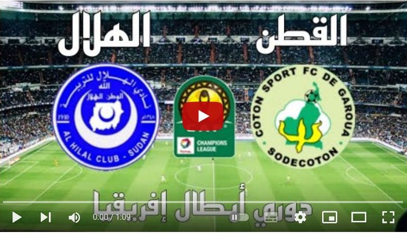 بث مباشر مباراة الهلال السوداني والقطن الكاميروني