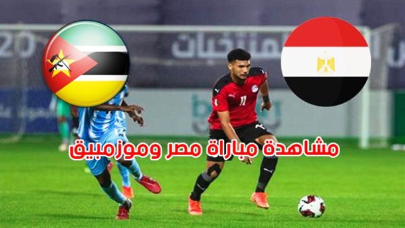 بث مباشر مباراة منتخب مصر وموزمبيق في كأس امم افريقيا  للشباب