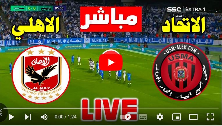 بث مباشر الاهلي يلا كوره ضد اتحاد الجزائر