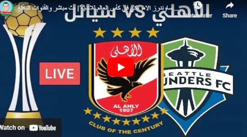 ماتش الاهلي قناة النورس الارضية بث مباشر