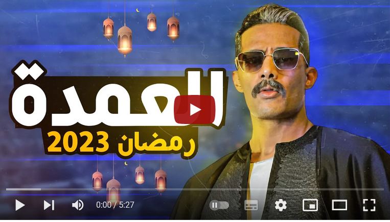 موعد مسلسل العمدة الحلقة 1 بطولة محمد رمضان