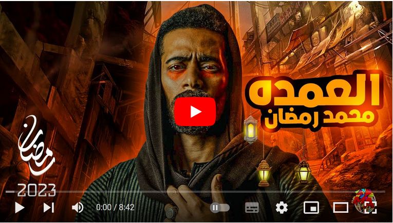 حلقات مسلسل العمدة بطولة محمد رمضان