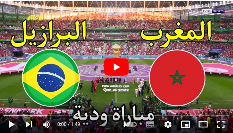 المغرب ضد البرازيل