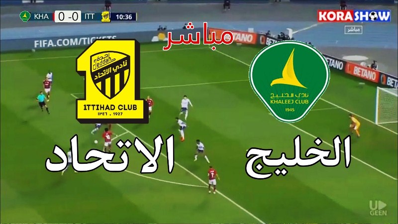 مباراة الاتحاد يلا شوت