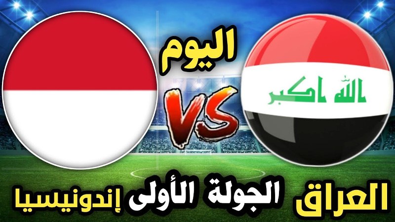 بث مباشر مباراة العراق واندونيسيا في كاس اسيا للشباب