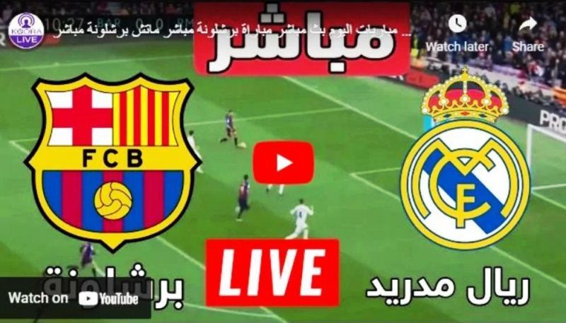 برشلونة بث مباشر ضد ريال مدريد