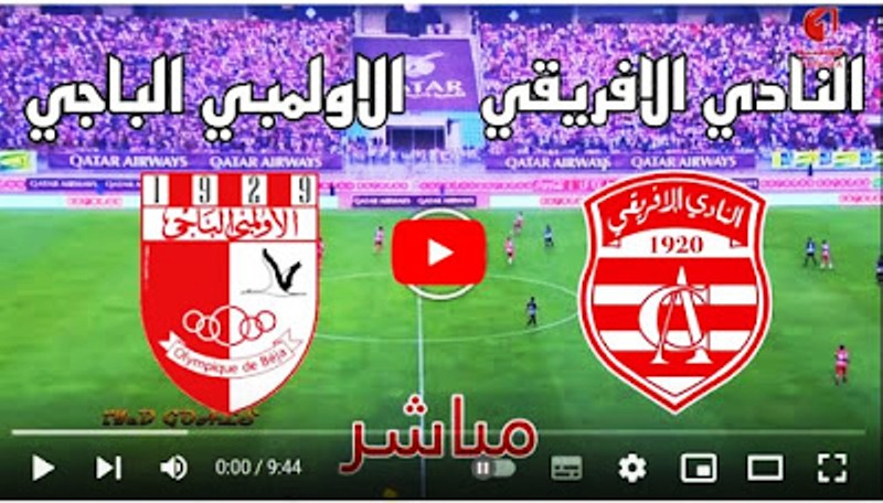 مباشر Diwan Sport مباراة النادي الافريقي والاولمبي الباجي