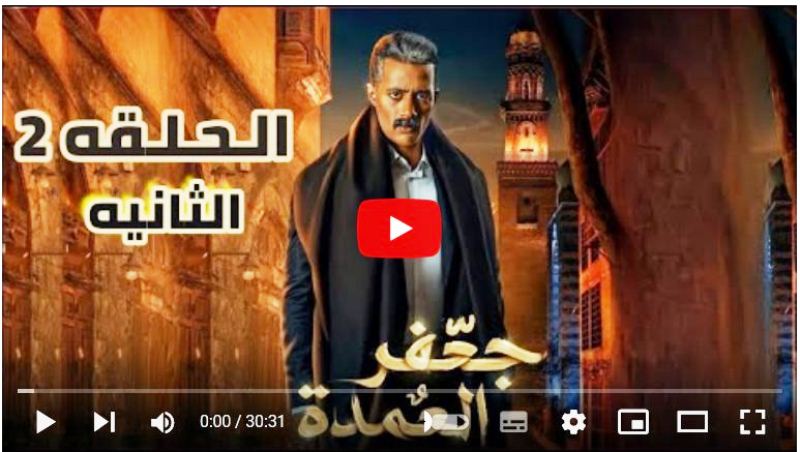 مسلسل جعفر العمدة الحلقة 2 برستيج