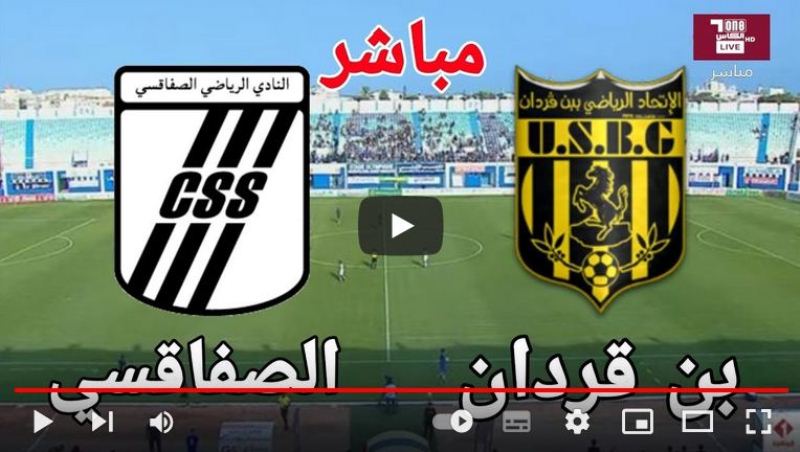 بث مباشر قناة الكأس القطرية مباراة الصفاقسي واتحاد بن قردان