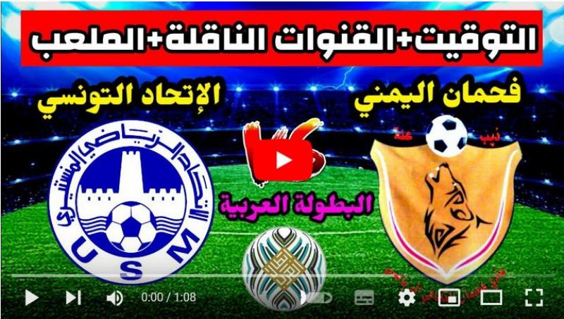 بث مباشر مباراة الاتحاد المنستيري و فحمان اليمني