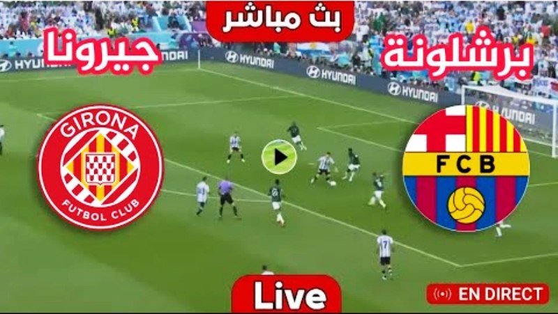 بث مباشر مباراة برشلونة وجيرونا