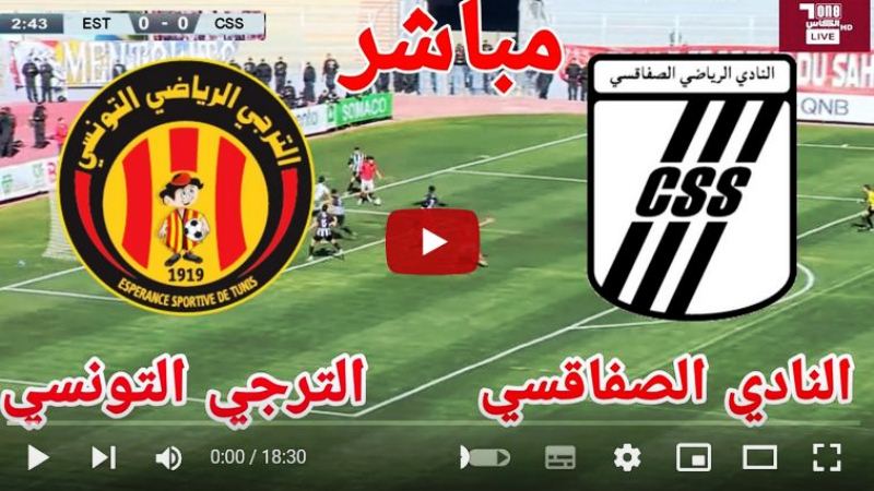 بث مباشر Diwan Sport مباراة الترجي والصفاقسي