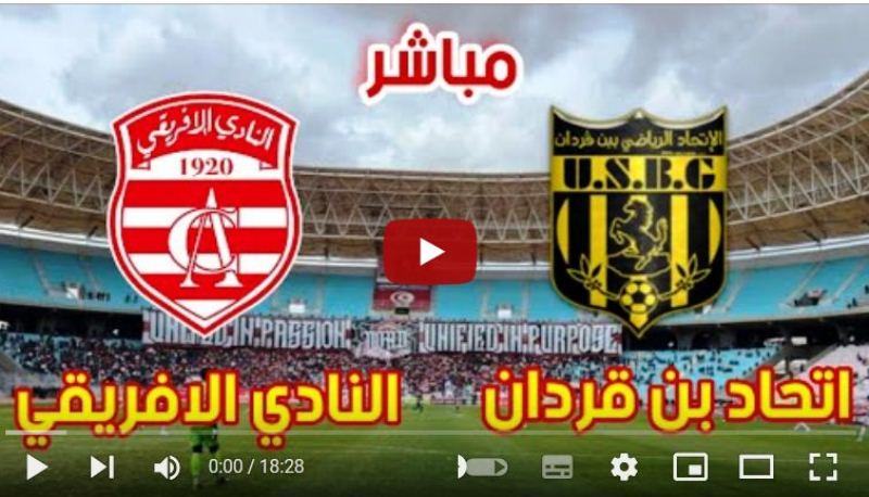 بث مباشر Diwan Sport مباراة النادي الافريقي واتحاد بن قردان