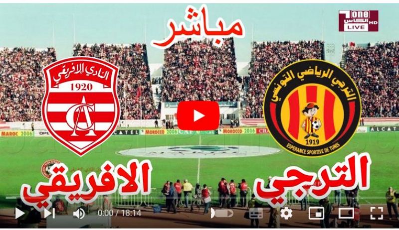 بث مباشر Diwan Sport مباراة النادي الافريقي والترجي