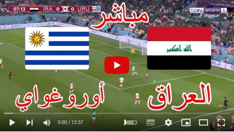 بث مباشر bein sport مباراة العراق والاروغواي