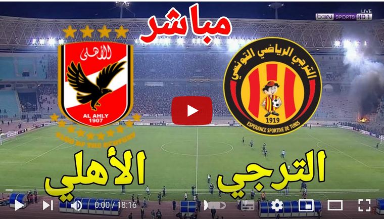 بث مباشر بين سبورت مباراة الترجي والاهلي