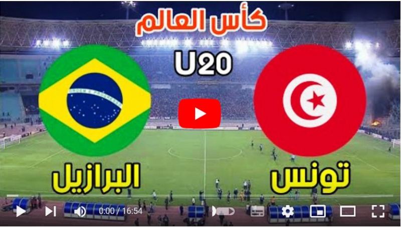 بث مباشر بين سبورت مباراة تونس والبرازيل