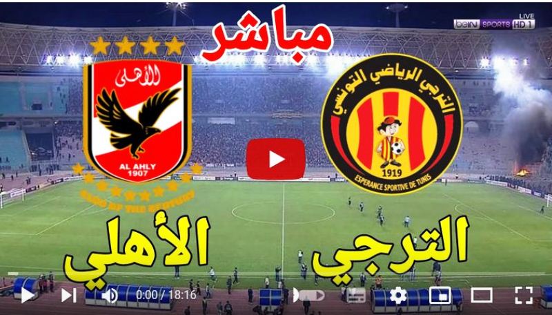 بث مباشر قناة bein sport 4  مباراة الترجي والاهلي