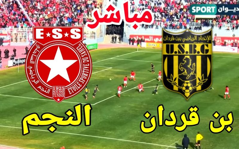 بث مباشر قناة الكاس 1 مباراة النجم الساحلي واتحاد بن قردان