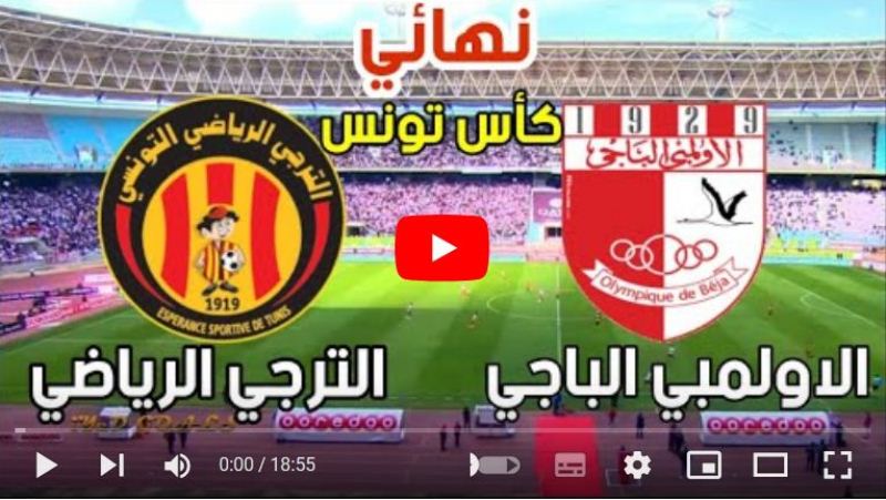 بث مباشر قناة الكاس 2 الترجي الرياضي والاولمبي الباجي نهائي كأس تونس