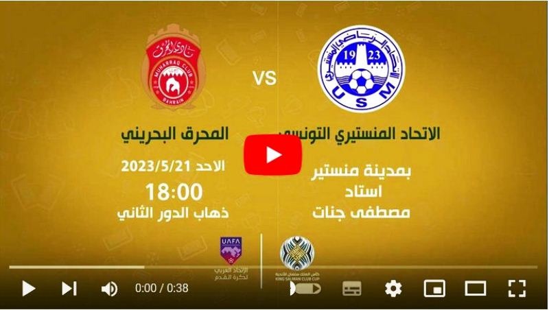 بث مباشر مباراة الاتحاد المنستيرى التونسي ضد المحرق البحريني