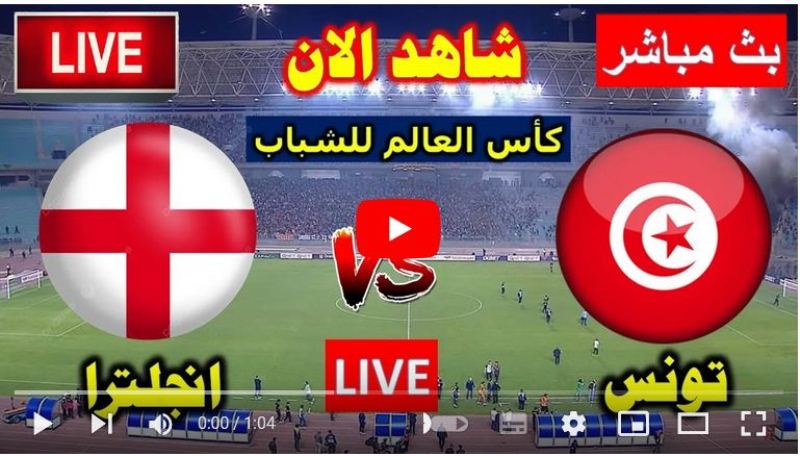 كأس العالم للشباب تحت 20 سنةمباشر مباراة تونس ضد انجلترا