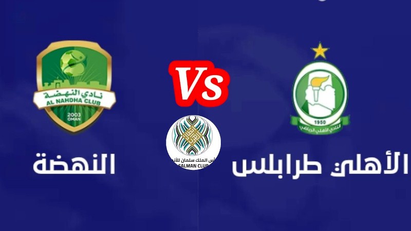 مباراة الأهلي طرابلس بث مباشر ضد النهضة العماني