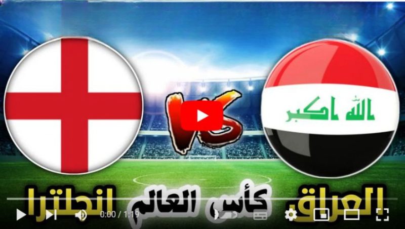 بث مباشر بين سبورت مباراة العراق وانجلترا
