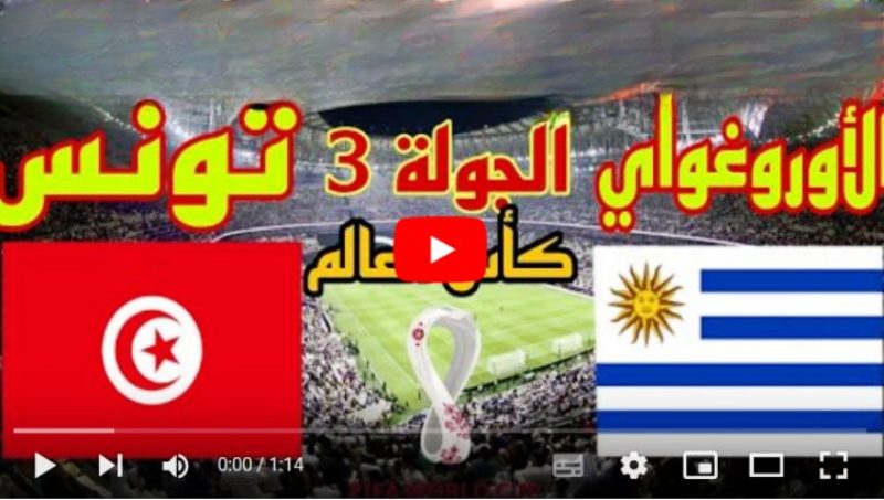 بث مباشر بين سبورت مباراة تونس وأوروغواي