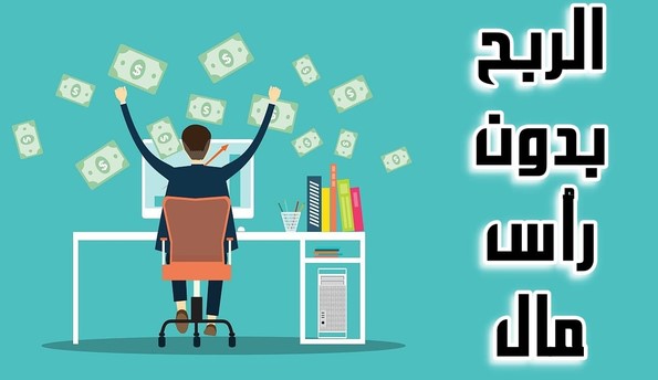 الربح من الإنترنت بدون رأس مال