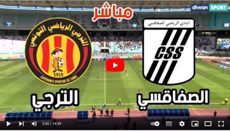 بث مباشر قناة الكأس مباراة الترجي و النادي الصفاقسي