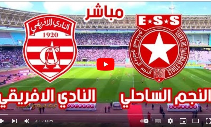 بث مباشر قناة الكأس مباراة النادي الأفريقي و النجم الساحلي